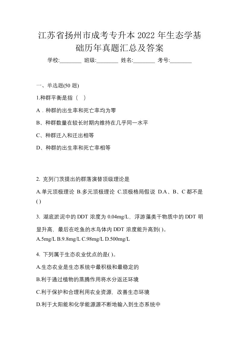 江苏省扬州市成考专升本2022年生态学基础历年真题汇总及答案