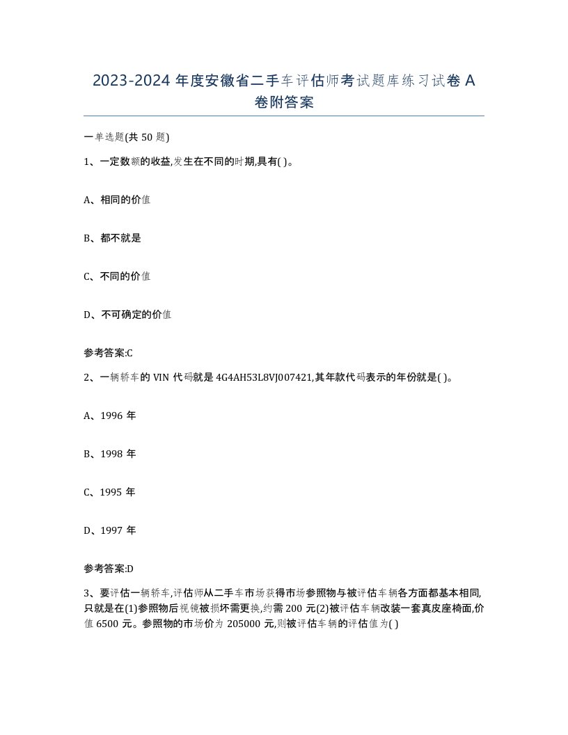 20232024年度安徽省二手车评估师考试题库练习试卷A卷附答案