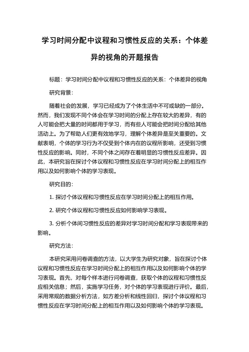 学习时间分配中议程和习惯性反应的关系：个体差异的视角的开题报告