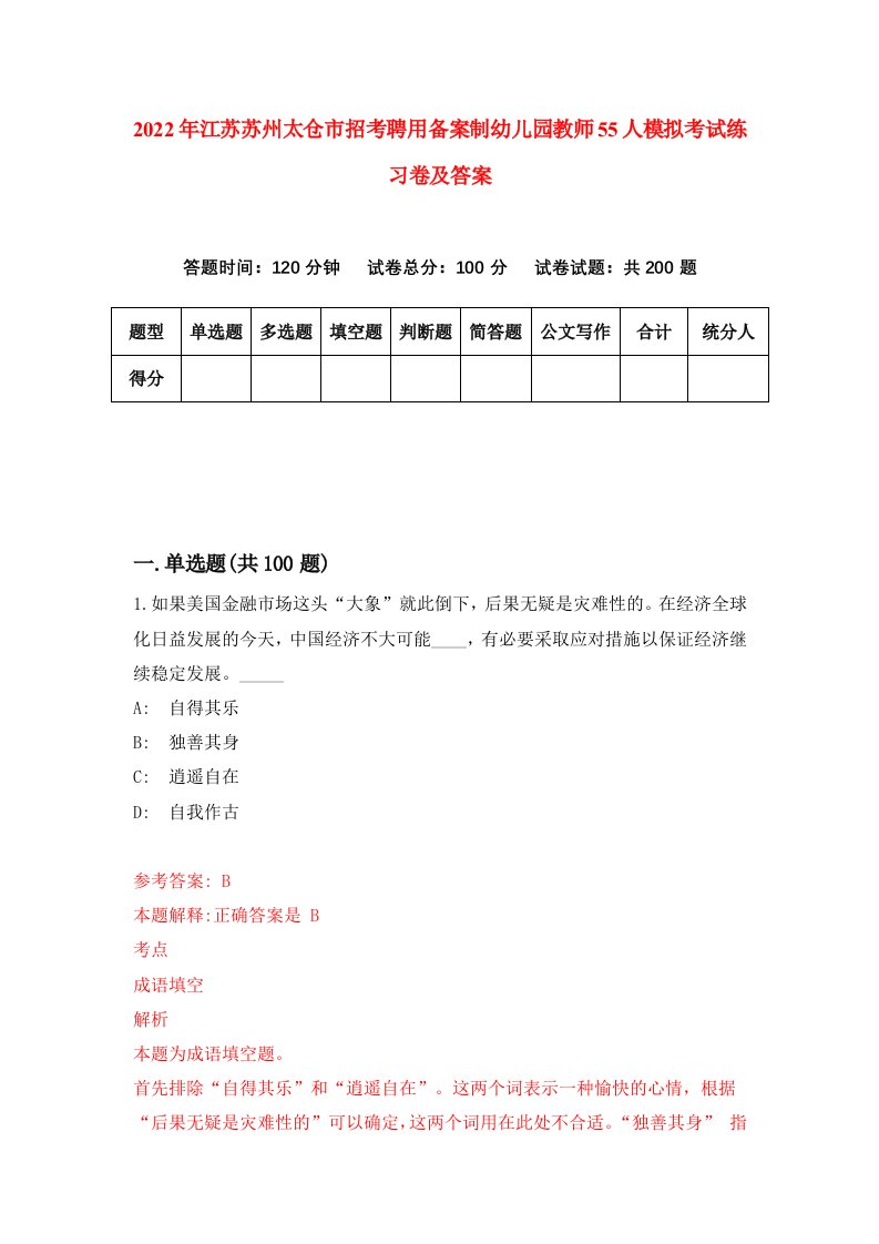 2022年江苏苏州太仓市招考聘用备案制幼儿园教师55人模拟考试练习卷及答案第8次