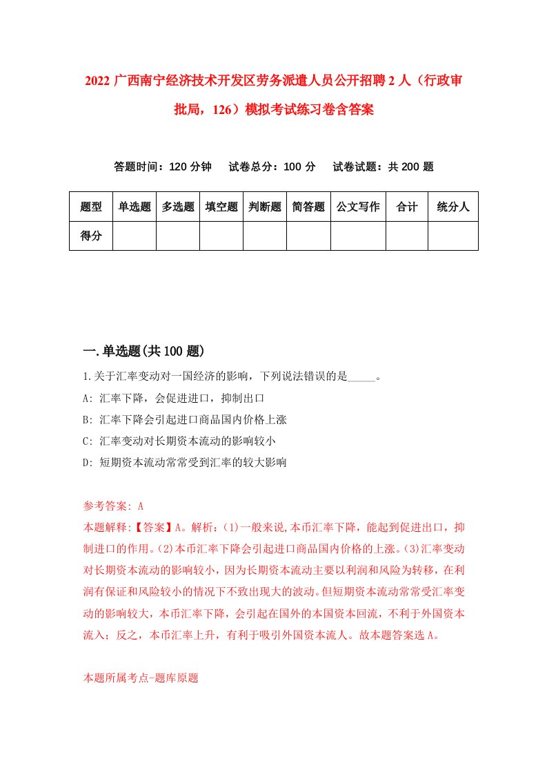 2022广西南宁经济技术开发区劳务派遣人员公开招聘2人行政审批局126模拟考试练习卷含答案9