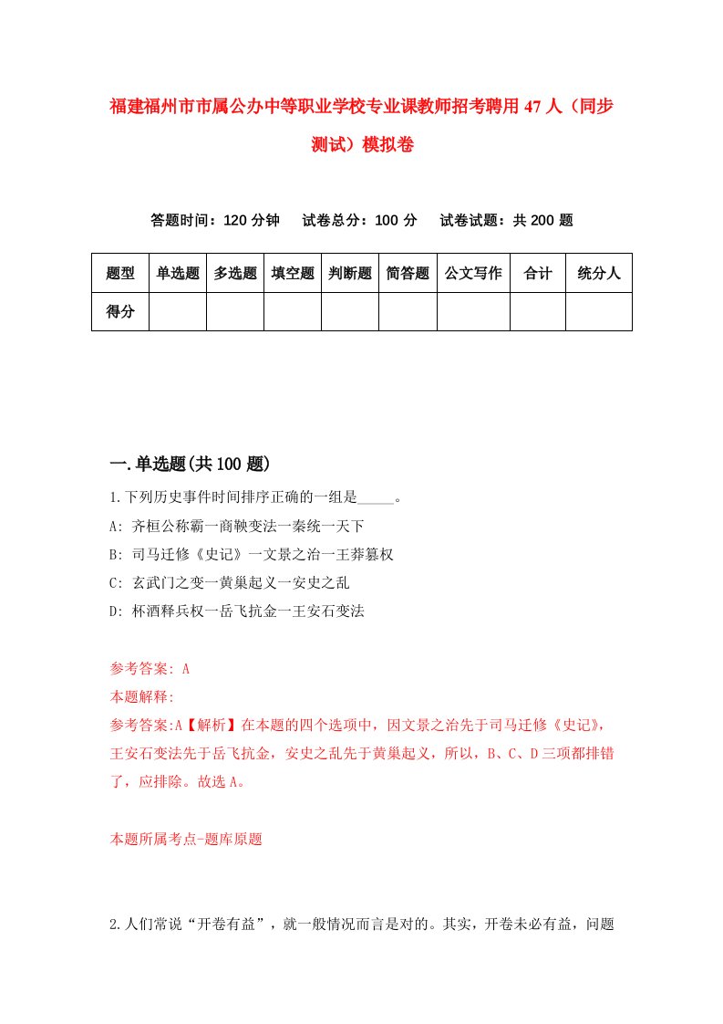 福建福州市市属公办中等职业学校专业课教师招考聘用47人同步测试模拟卷第6版