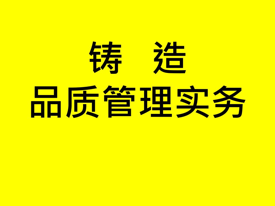 铸造品质管理实务