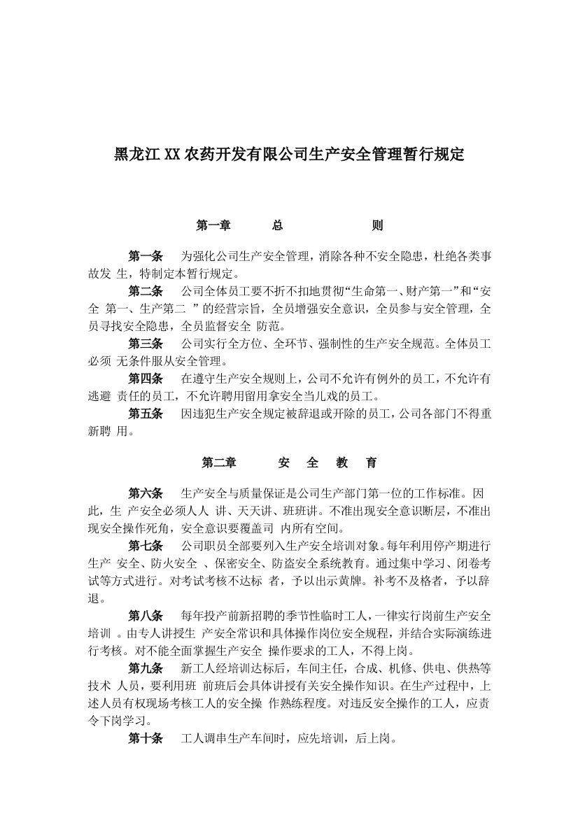 黑龙江XX农药开发有限公司生产安全管理暂行规定(doc-13)