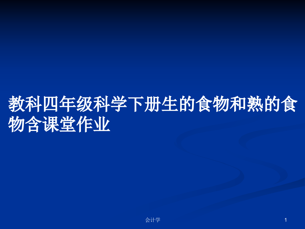 教科四年级科学下册生的食物和熟的食物含课堂作业