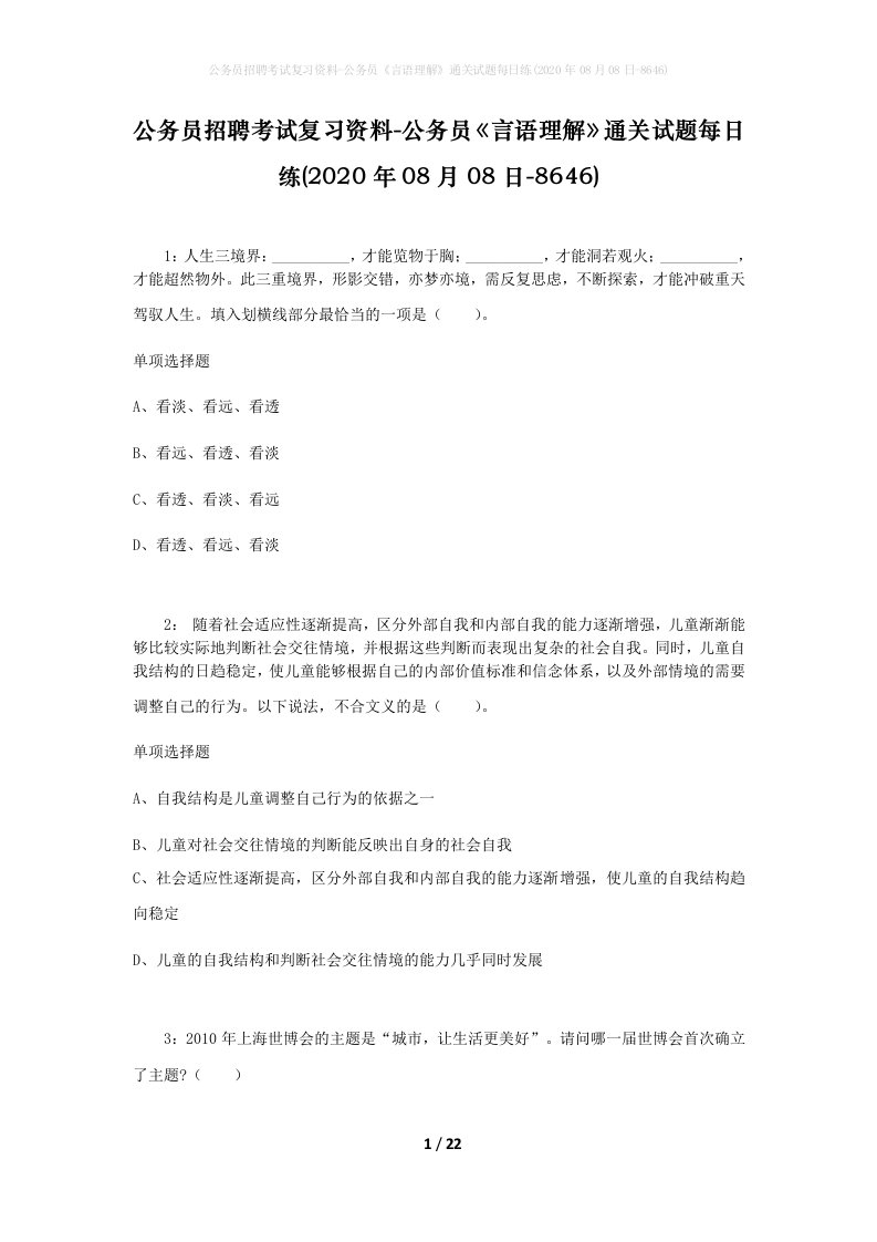 公务员招聘考试复习资料-公务员言语理解通关试题每日练2020年08月08日-8646