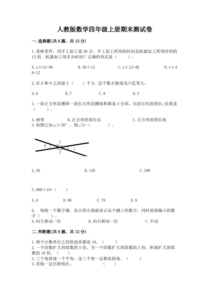 人教版数学四年级上册期末测试卷精品【各地真题】