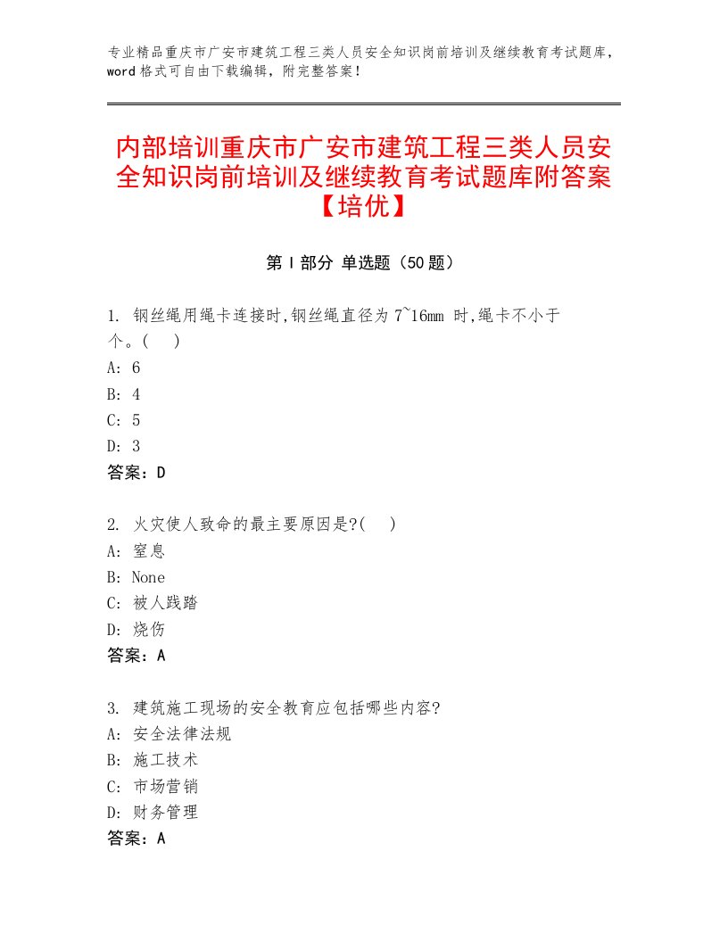 内部培训重庆市广安市建筑工程三类人员安全知识岗前培训及继续教育考试题库附答案【培优】