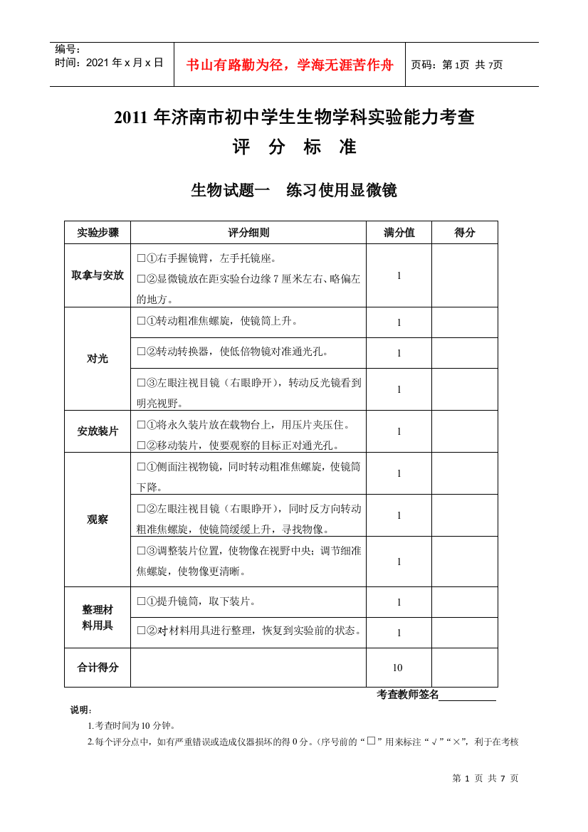 XXXX年济南市初中生物学科实验能力考查评分标准(补考)