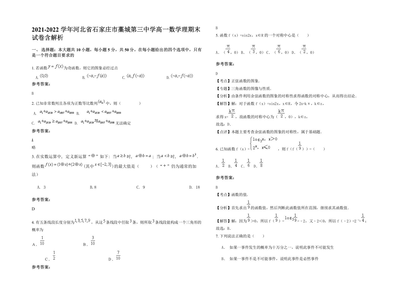 2021-2022学年河北省石家庄市藁城第三中学高一数学理期末试卷含解析