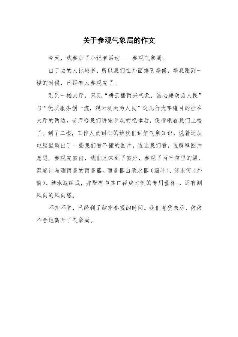 关于参观气象局的作文