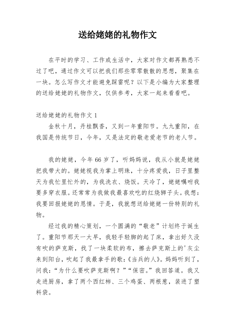 送给姥姥的礼物作文