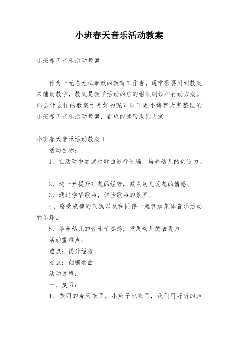 小班春天音乐活动教案_1