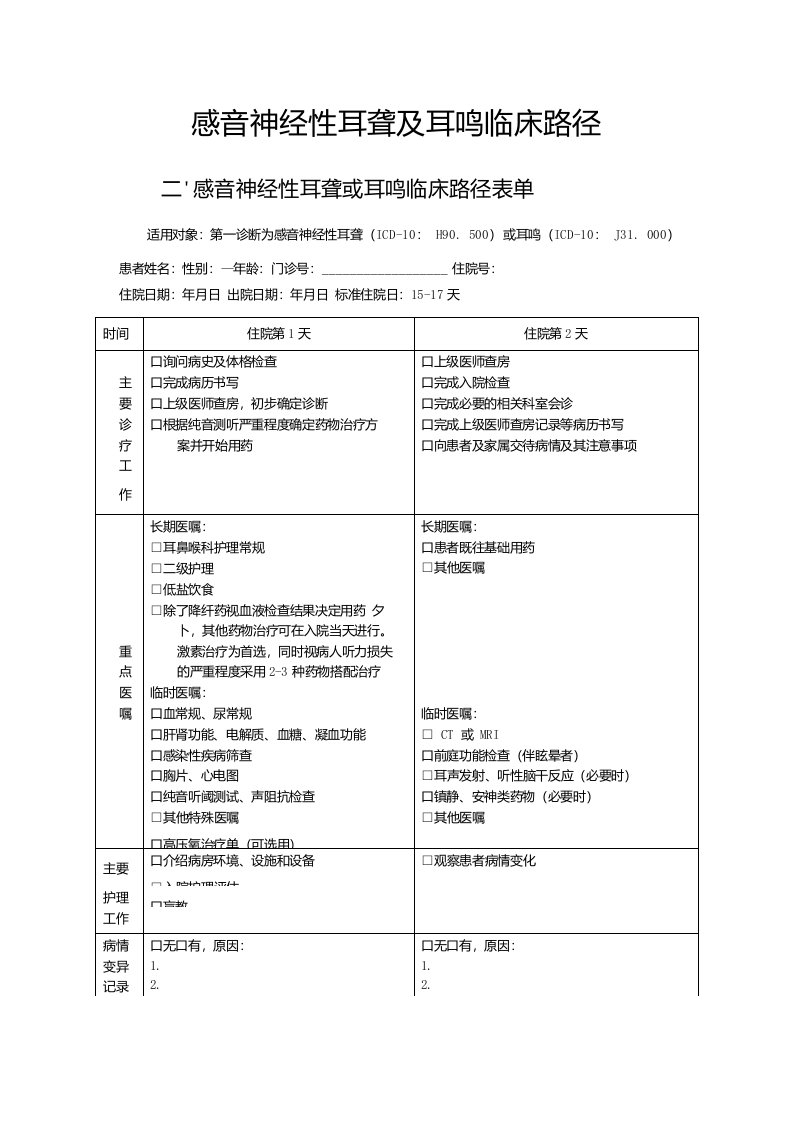 耳鸣或耳聋临床路径表