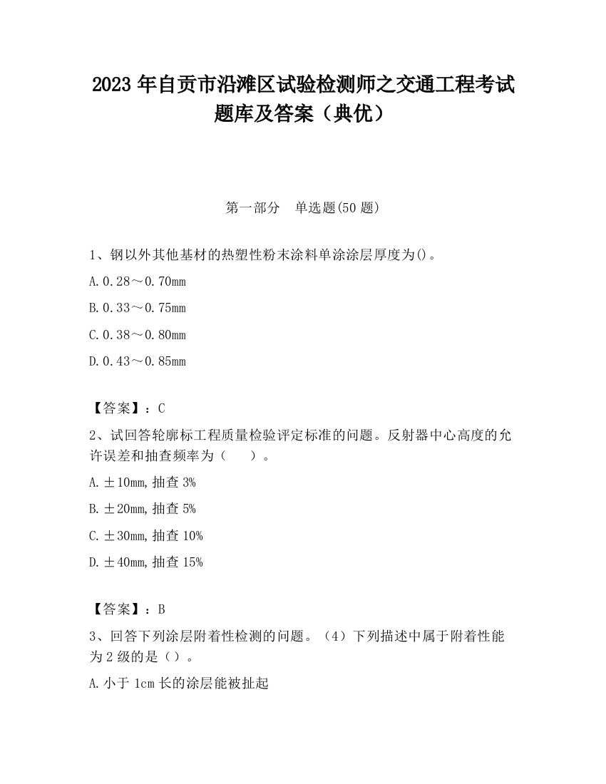 2023年自贡市沿滩区试验检测师之交通工程考试题库及答案（典优）