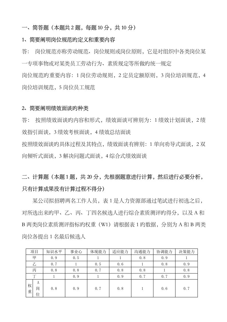 2023年5月企业人力资源管理师三级真题-专业能力答案