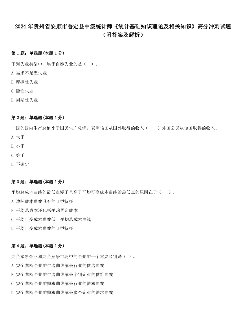 2024年贵州省安顺市普定县中级统计师《统计基础知识理论及相关知识》高分冲刺试题（附答案及解析）