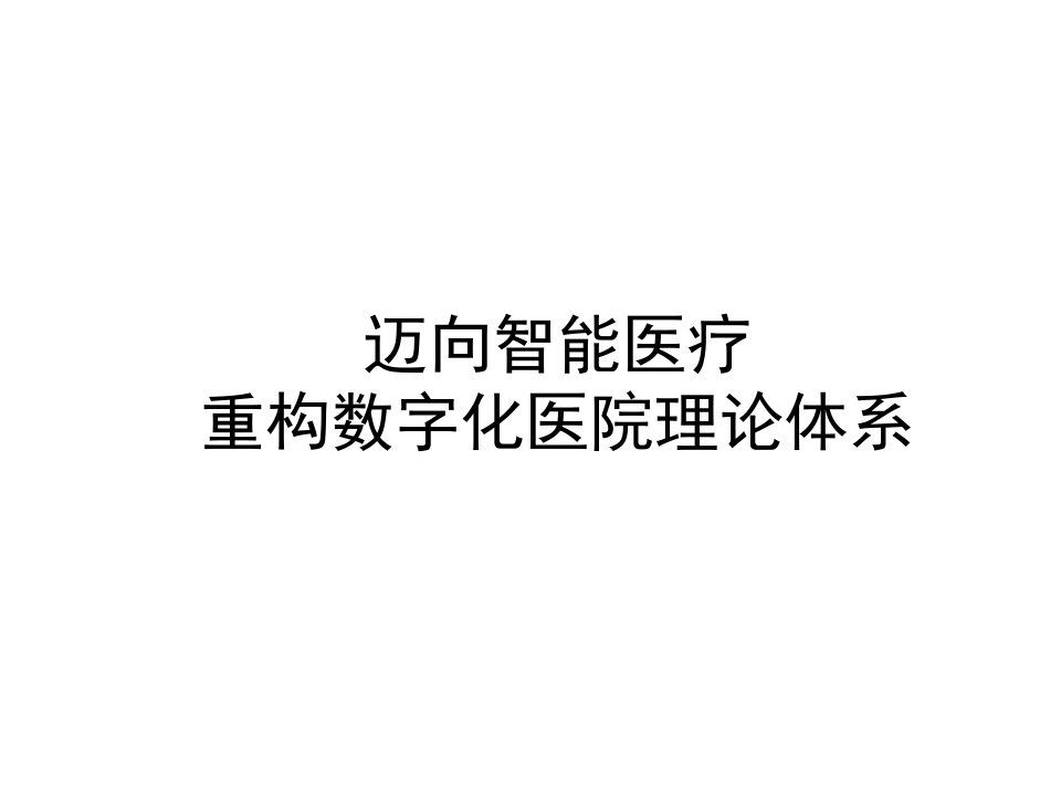 迈向智能医疗-重构数字化医院理论体系