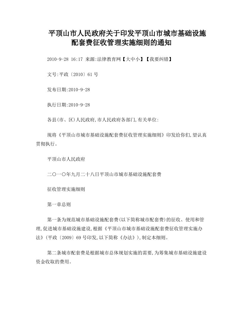 平顶山市人民政府关于印发平顶山市城市基础设施配套费征收管理实施细则的通知