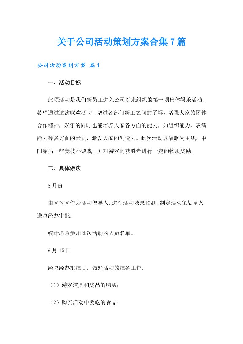 关于公司活动策划方案合集7篇