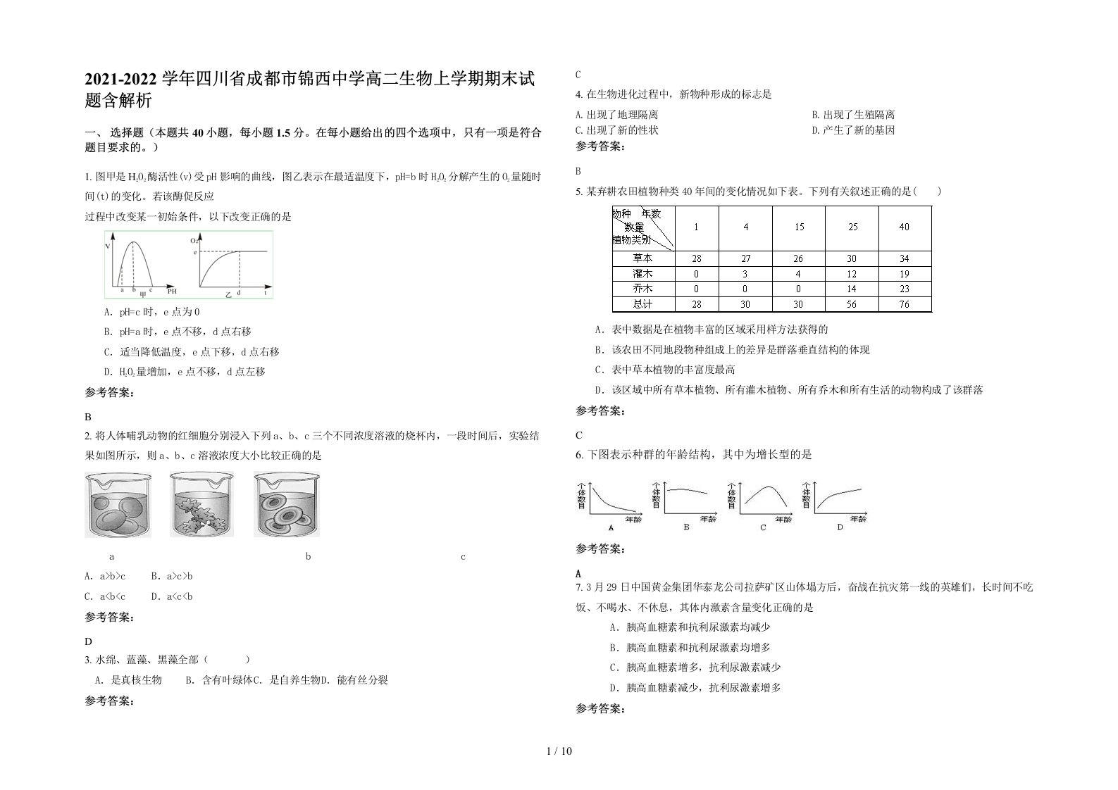 2021-2022学年四川省成都市锦西中学高二生物上学期期末试题含解析