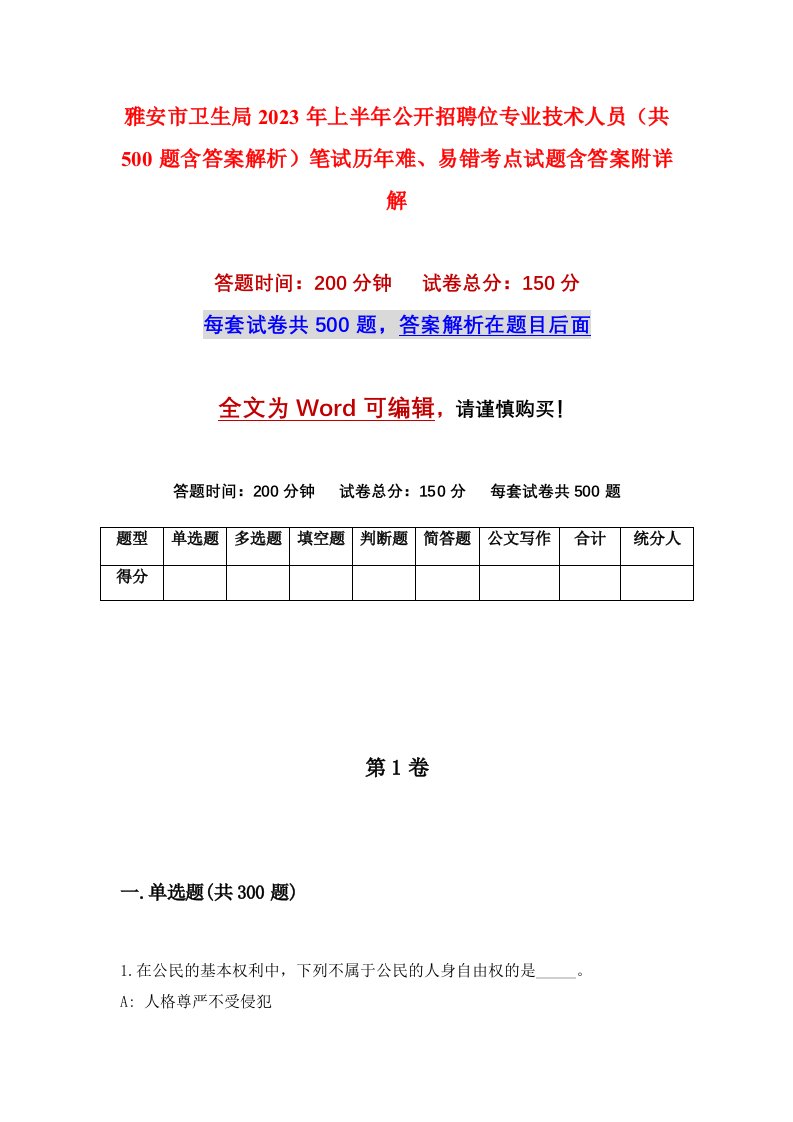 雅安市卫生局2023年上半年公开招聘位专业技术人员共500题含答案解析笔试历年难易错考点试题含答案附详解