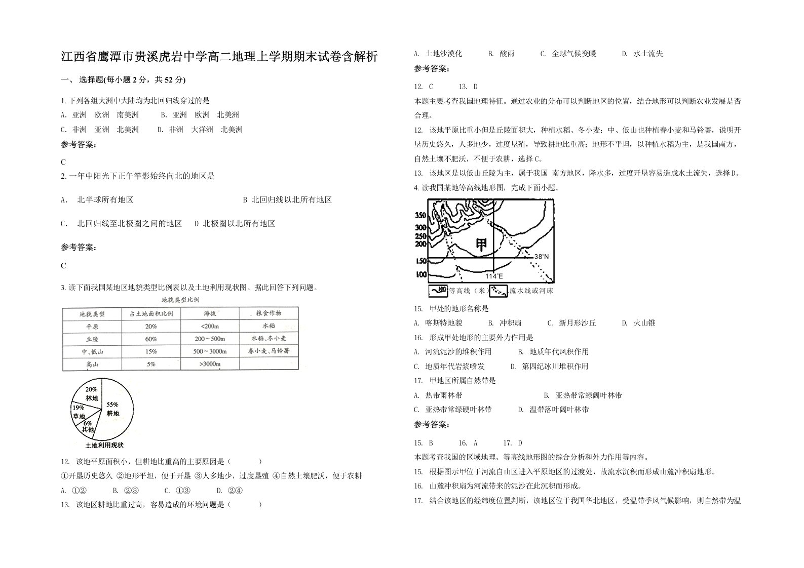 江西省鹰潭市贵溪虎岩中学高二地理上学期期末试卷含解析