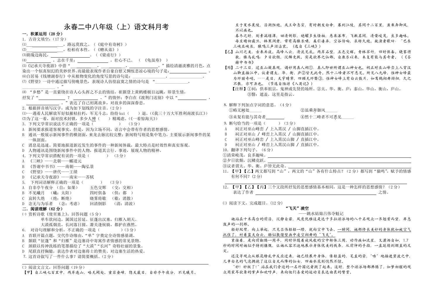 永春二中八年级上册语文科月考试卷含答案