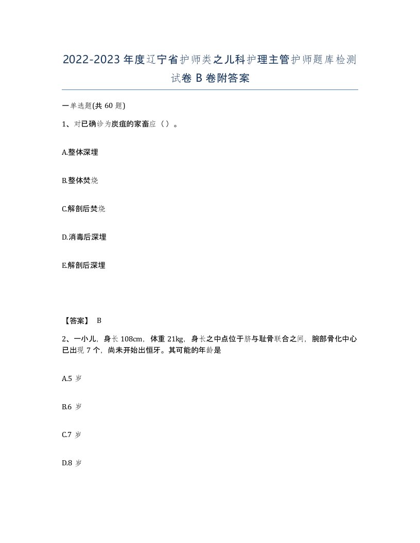 2022-2023年度辽宁省护师类之儿科护理主管护师题库检测试卷B卷附答案