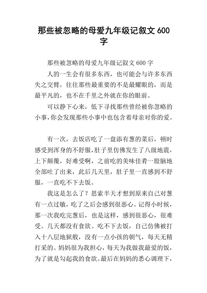 那些被忽略的母爱九年级记叙文600字