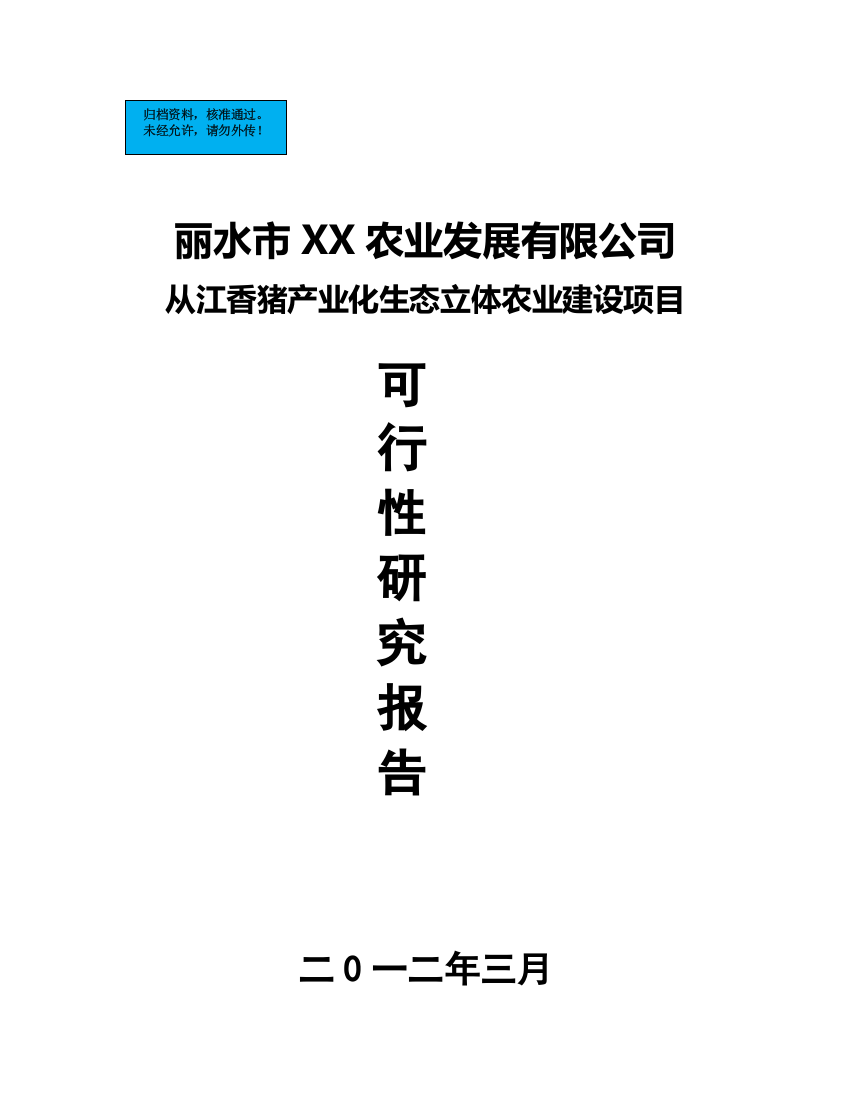 从江香猪产业化生态立体农业新建项目可行性研究报告