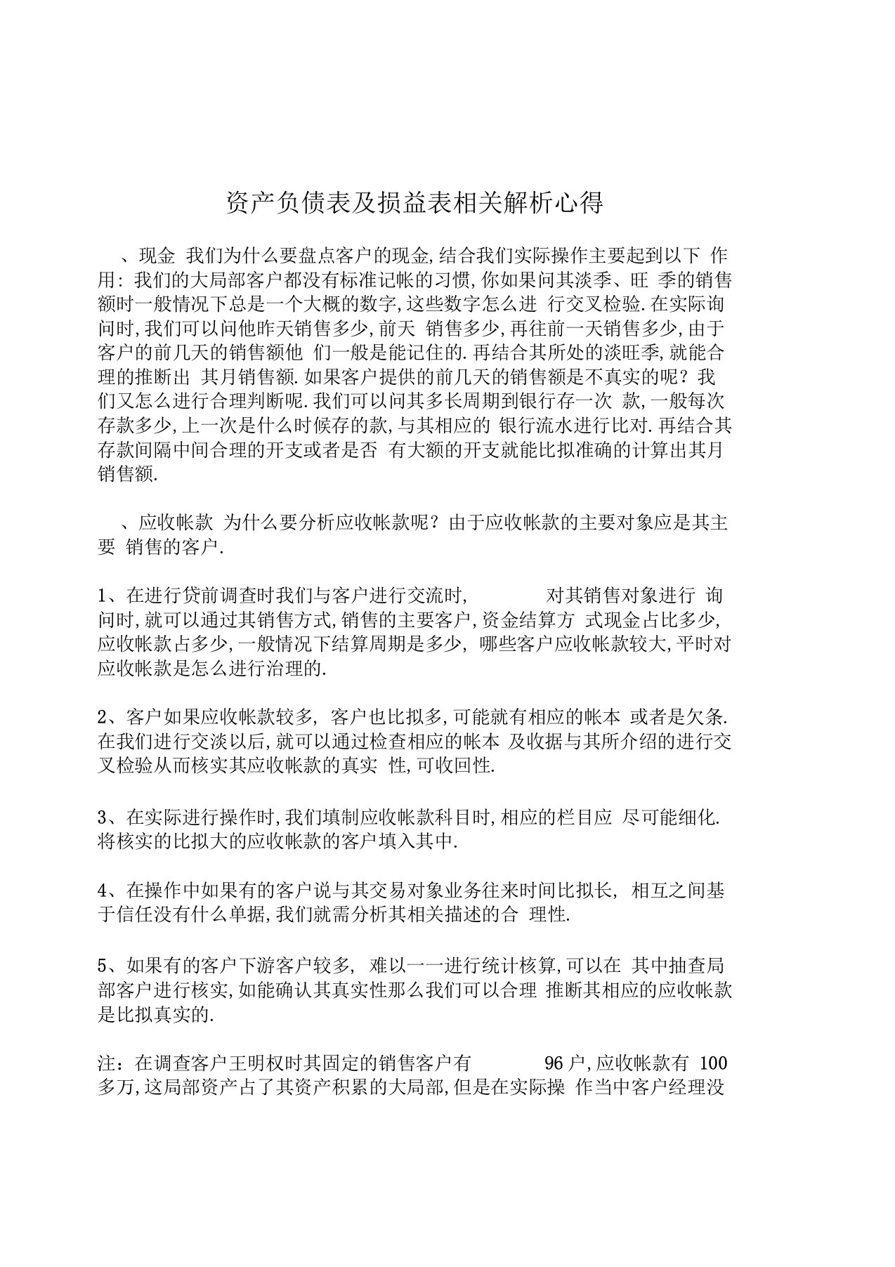 资产负债表及损益表解析心得