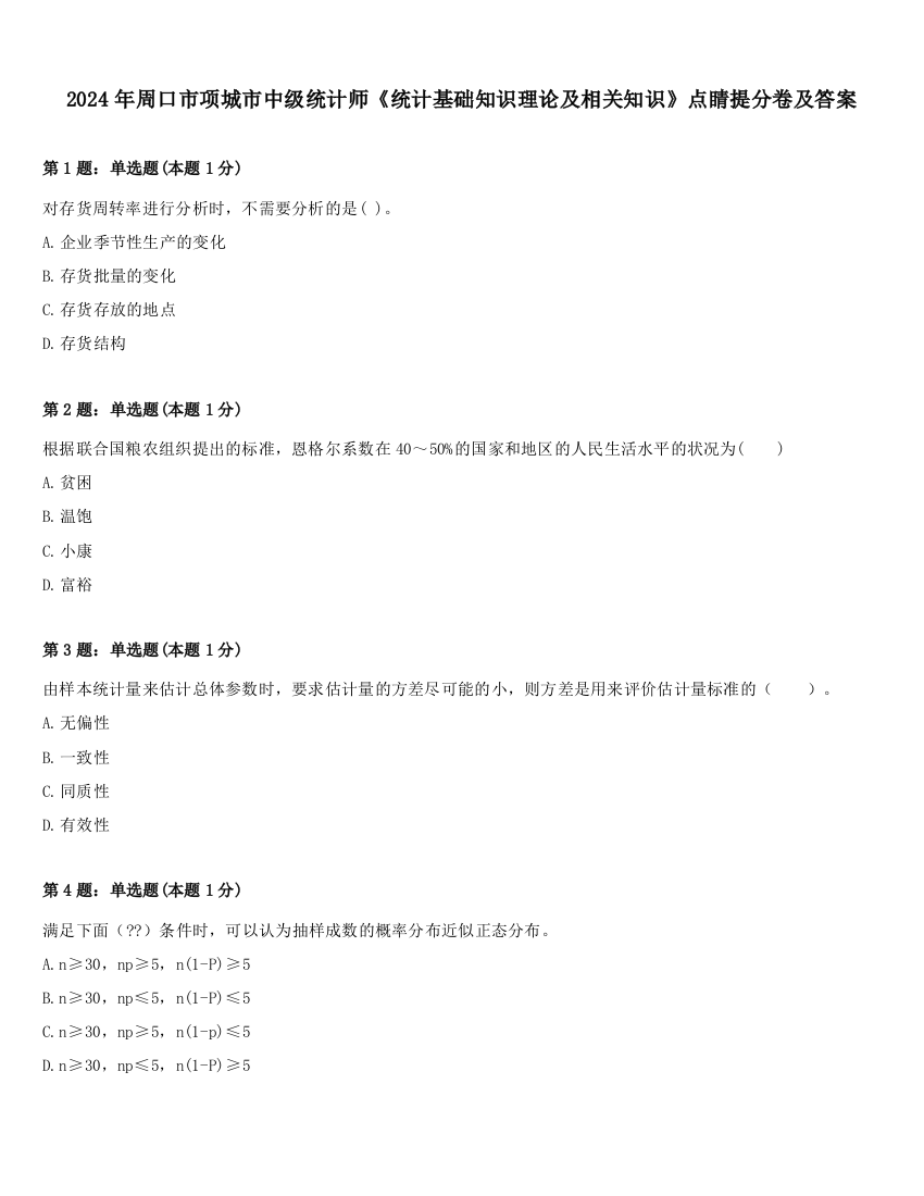 2024年周口市项城市中级统计师《统计基础知识理论及相关知识》点睛提分卷及答案