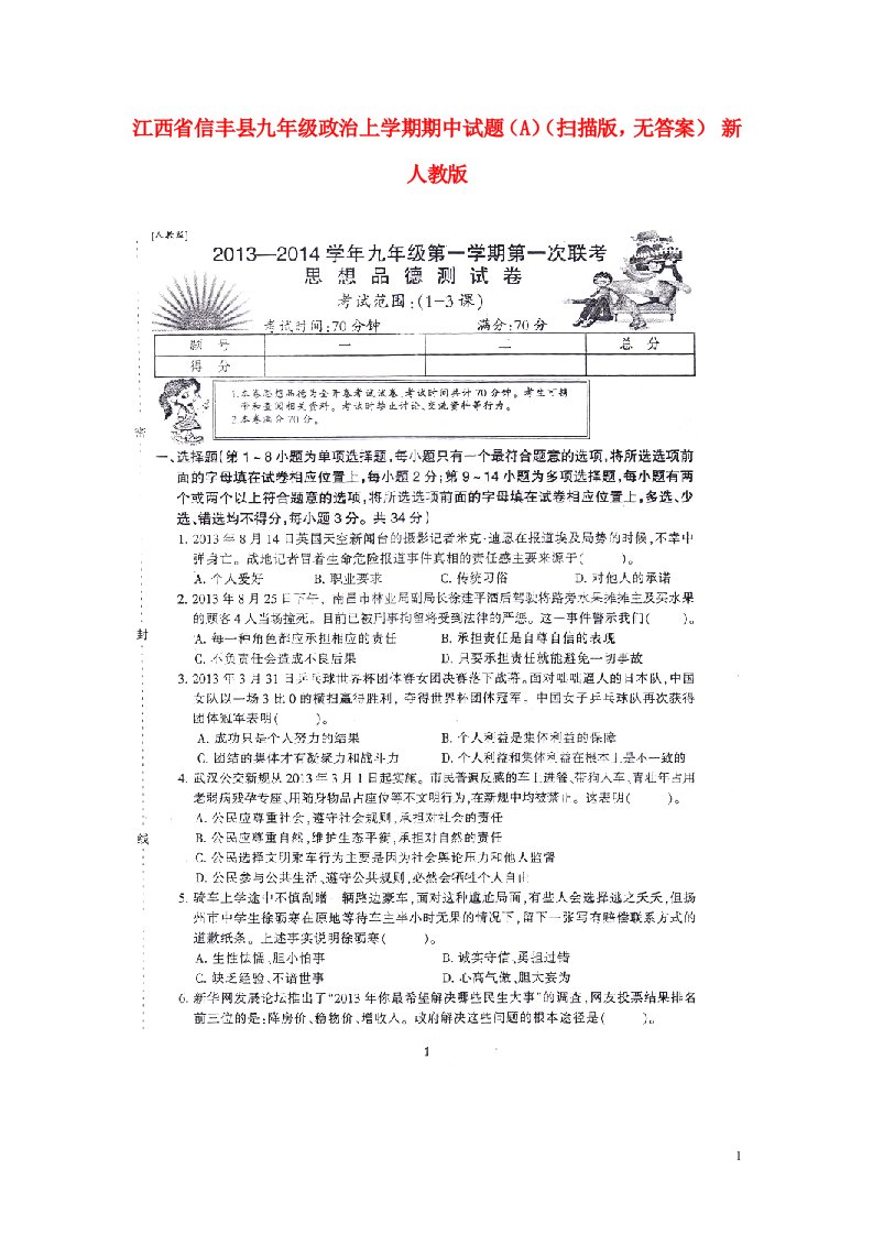 江西省信丰县九级政治上学期期中试题（A）（扫描版，无答案）