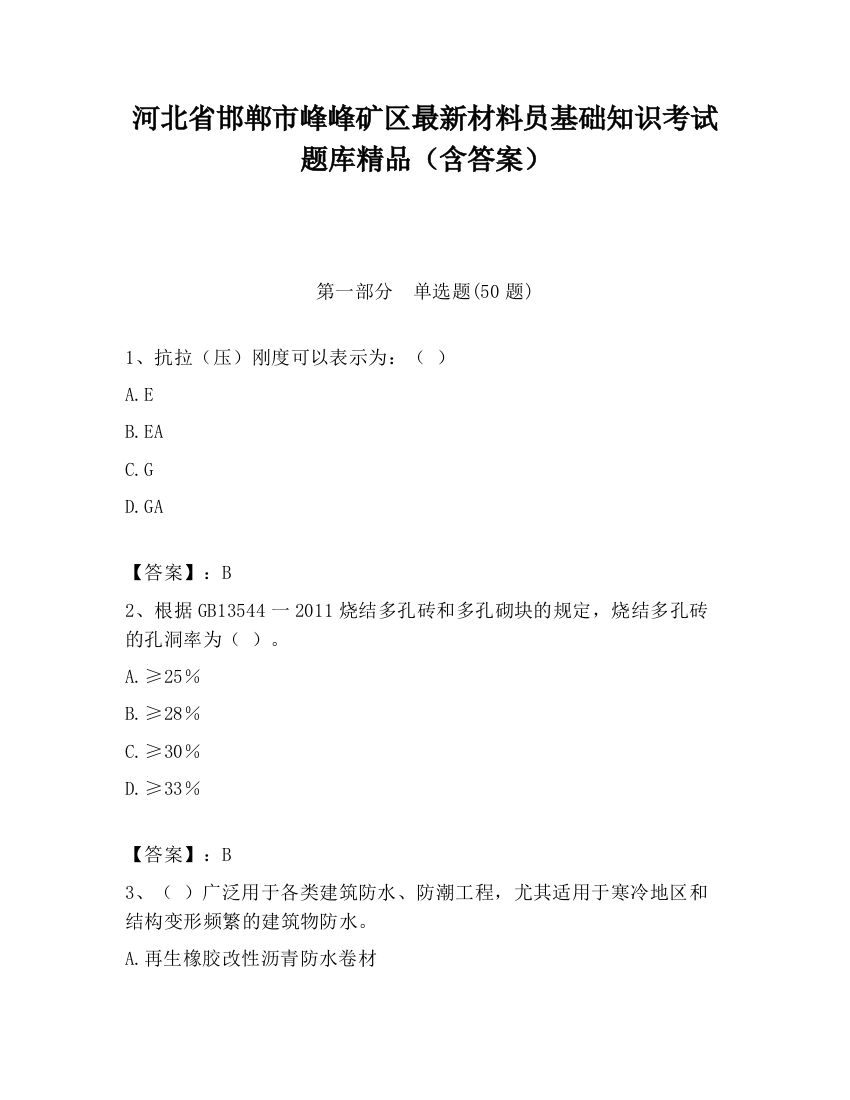 河北省邯郸市峰峰矿区最新材料员基础知识考试题库精品（含答案）