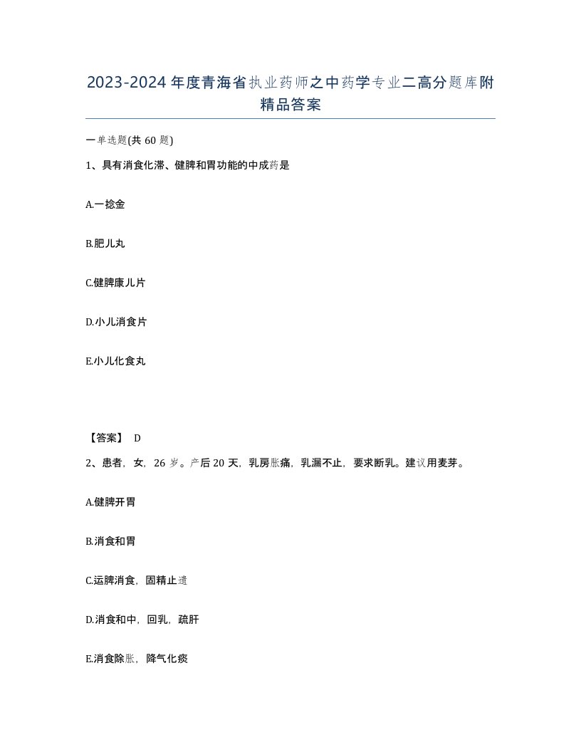 2023-2024年度青海省执业药师之中药学专业二高分题库附答案