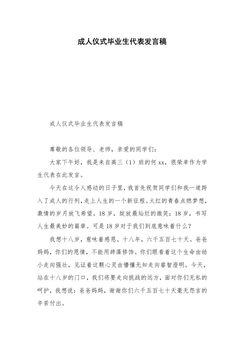 成人仪式毕业生代表发言稿