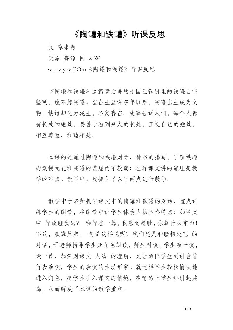 《陶罐和铁罐》听课反思