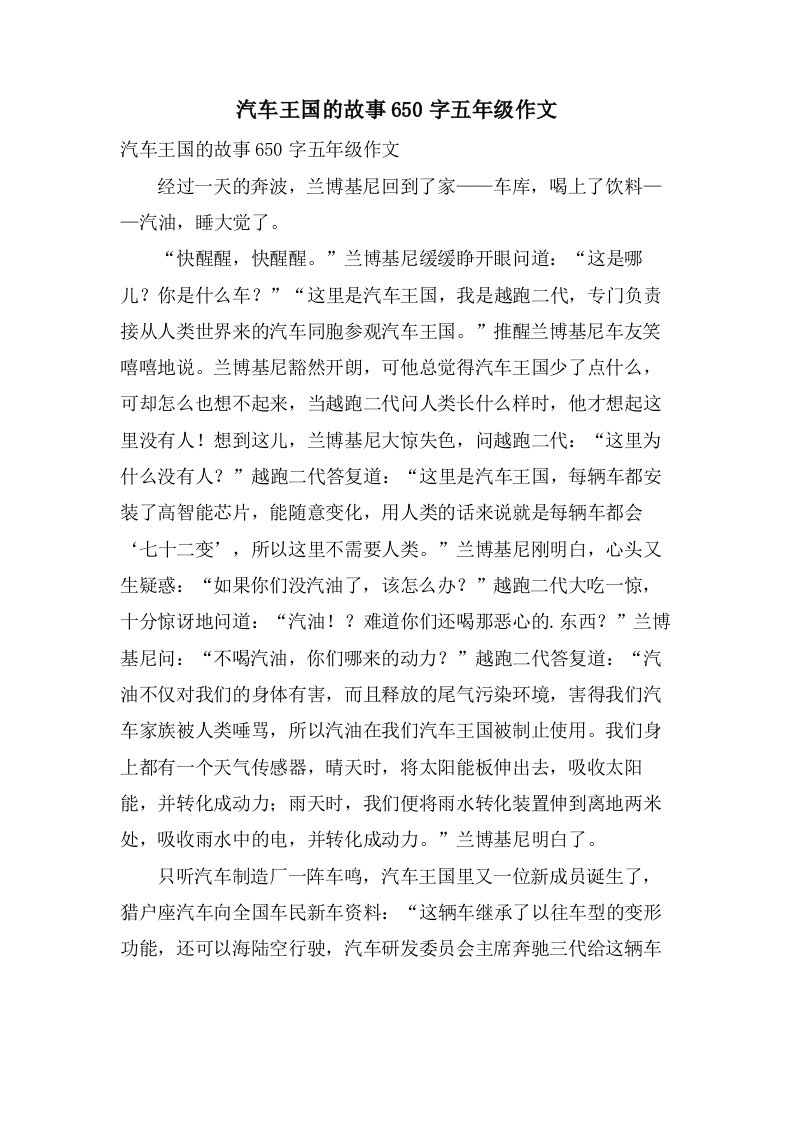 汽车王国的故事650字五年级作文