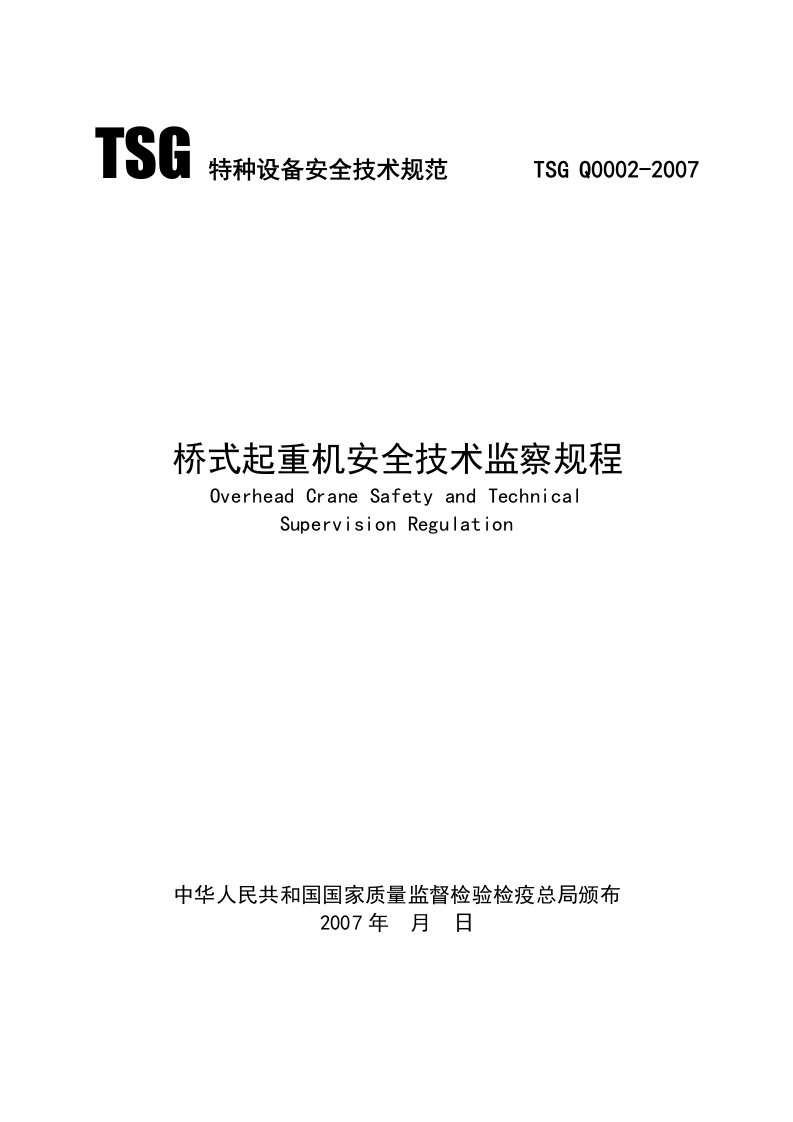 起重机械安全技术监察规程TSG