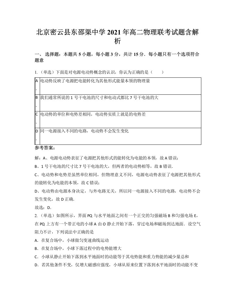 北京密云县东邵渠中学2021年高二物理联考试题含解析