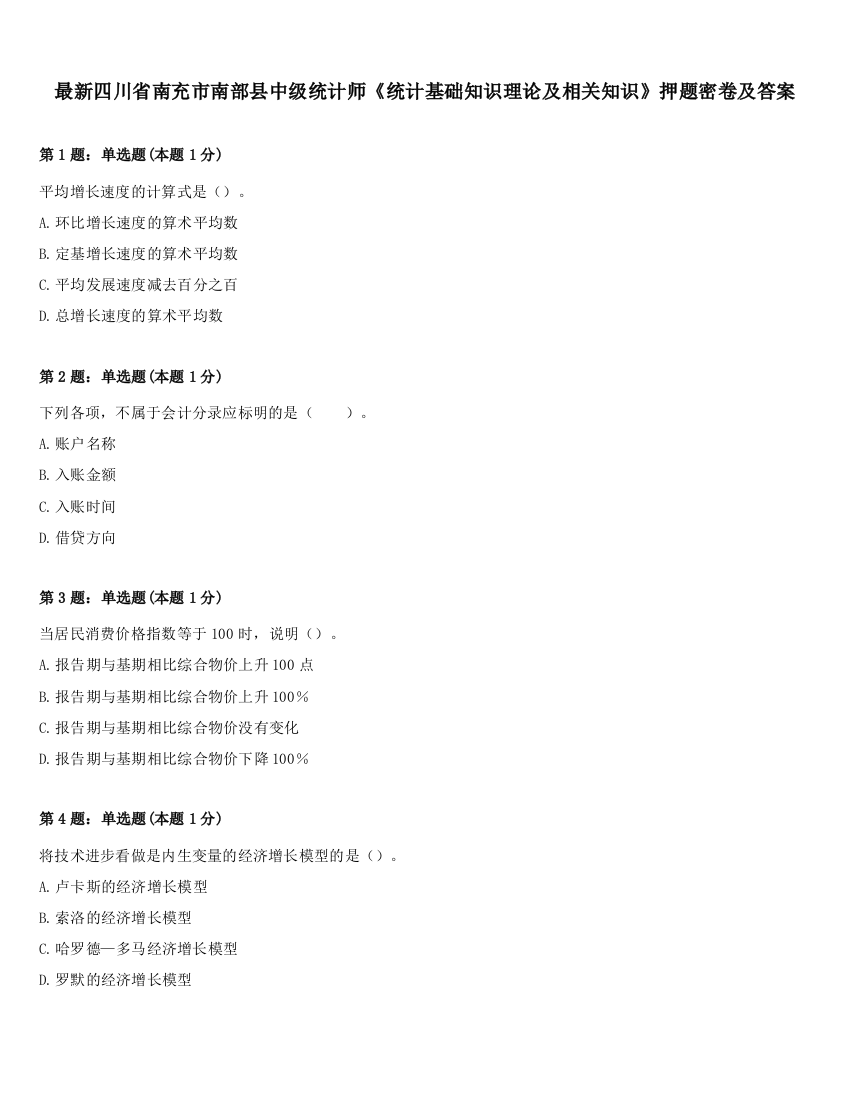 最新四川省南充市南部县中级统计师《统计基础知识理论及相关知识》押题密卷及答案