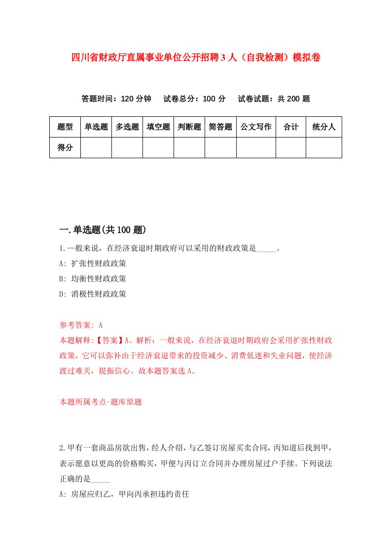 四川省财政厅直属事业单位公开招聘3人自我检测模拟卷第8次