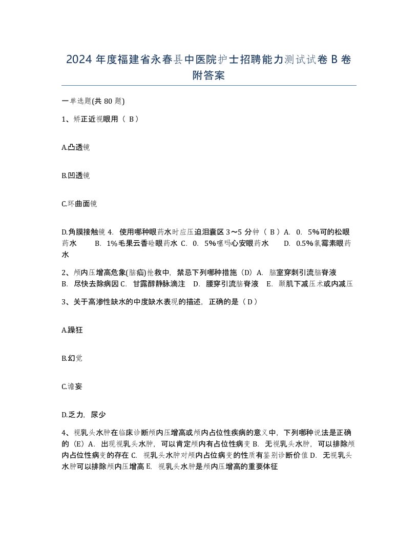 2024年度福建省永春县中医院护士招聘能力测试试卷B卷附答案