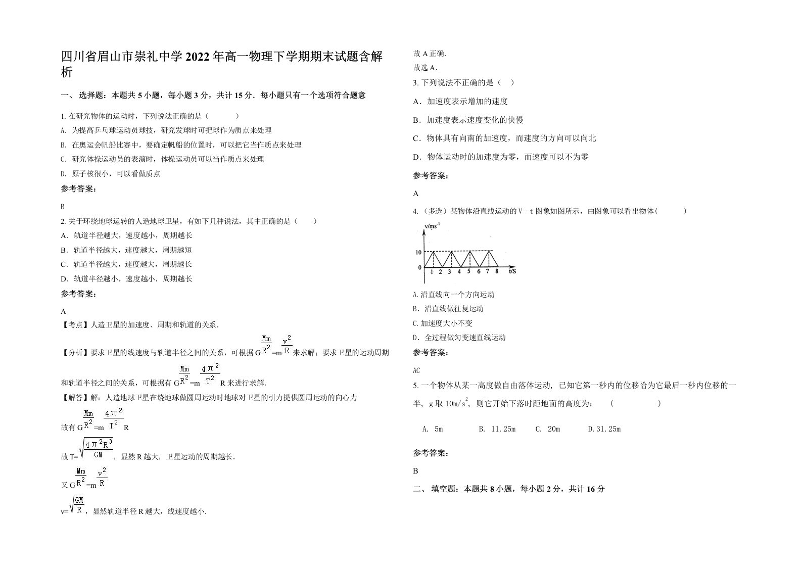 四川省眉山市崇礼中学2022年高一物理下学期期末试题含解析