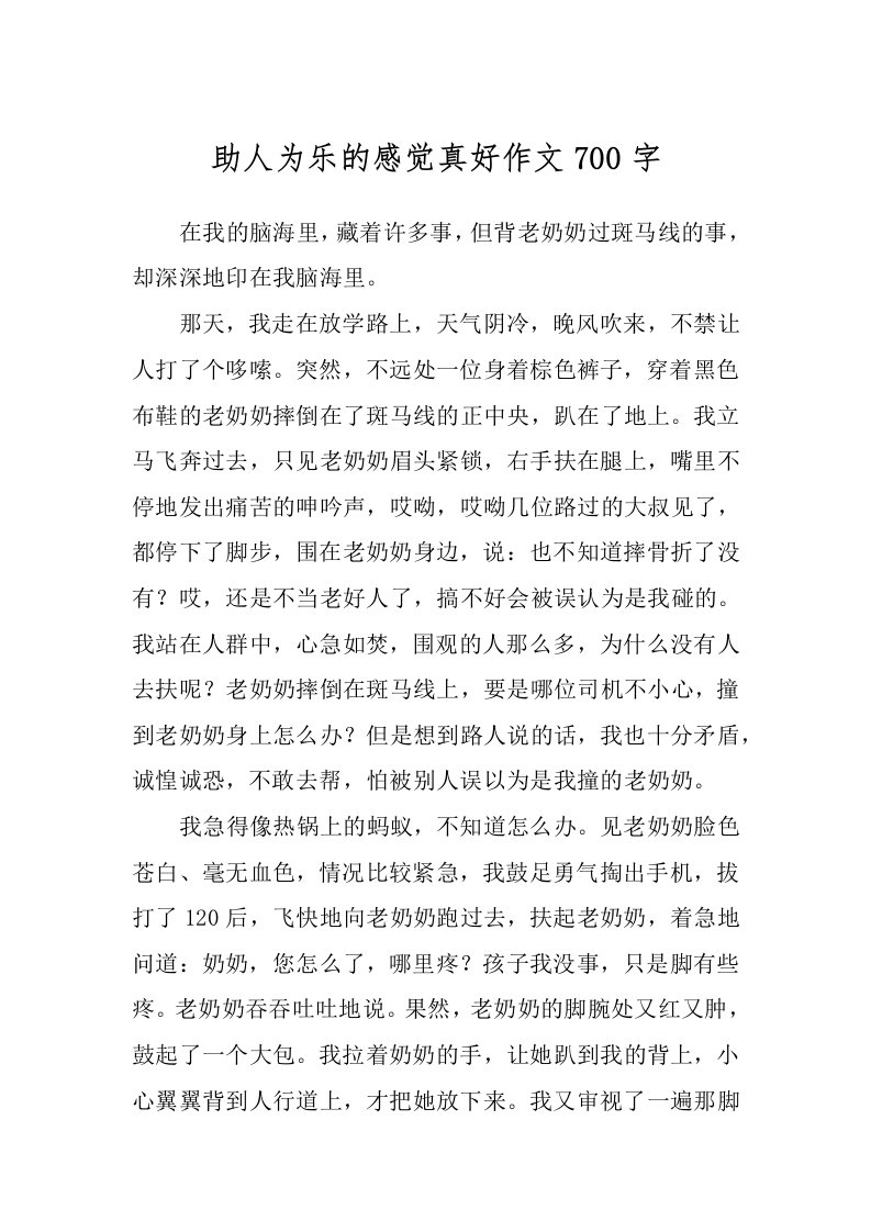 助人为乐的感觉真好作文700字