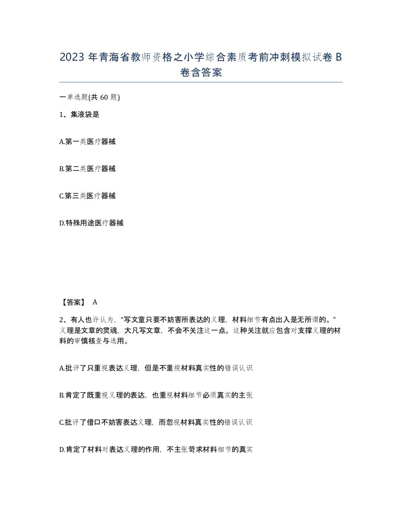 2023年青海省教师资格之小学综合素质考前冲刺模拟试卷B卷含答案