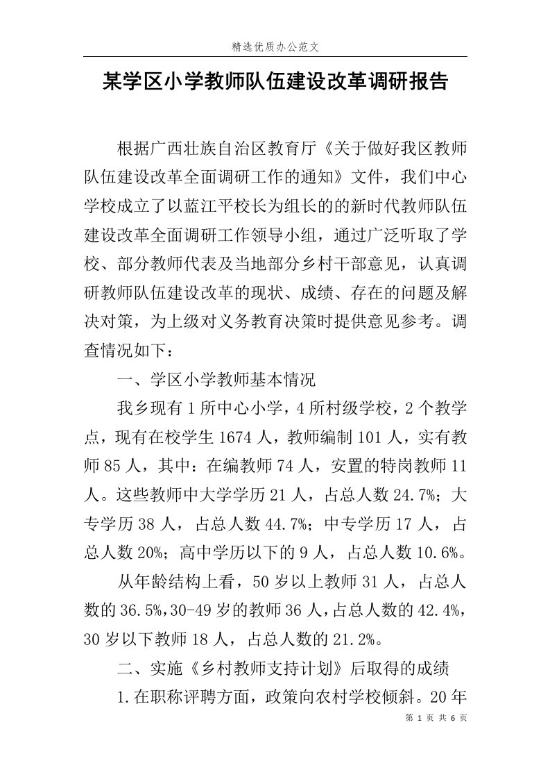 某学区小学教师队伍建设改革调研报告范文