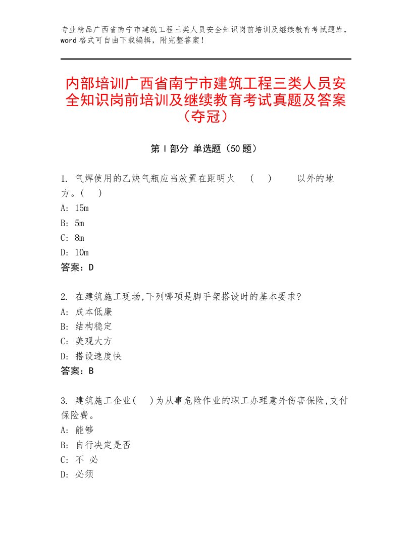 内部培训广西省南宁市建筑工程三类人员安全知识岗前培训及继续教育考试真题及答案（夺冠）