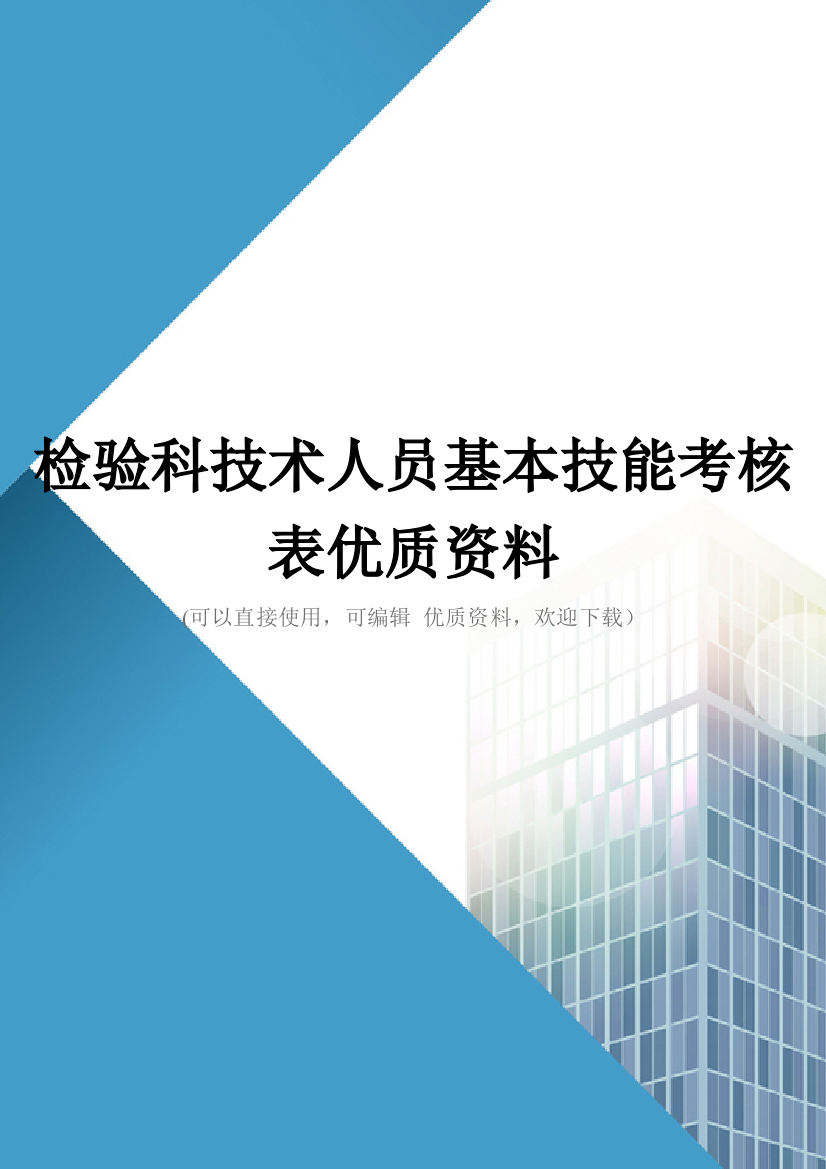 检验科技术人员基本技能考核表优质资料